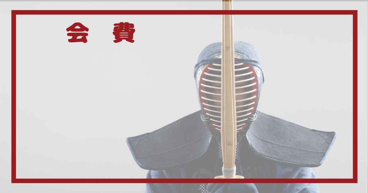 会費