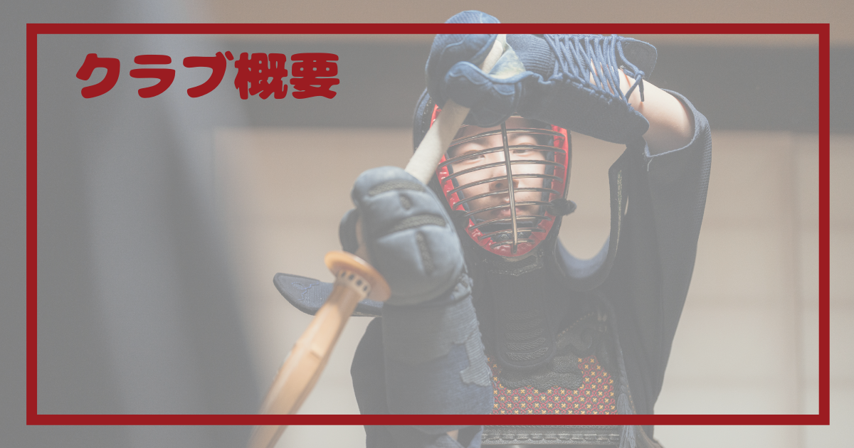 クラブ概要